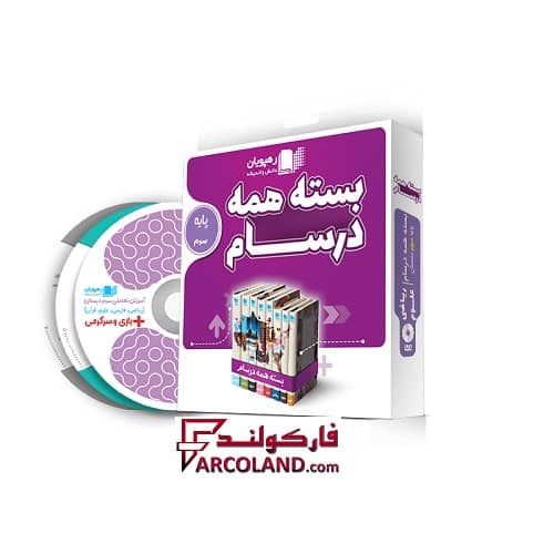 بسته دی وی دی آموزش مفهومی همه درسام سوم دبستان رهپویان دانش و اندیشه | 1402
