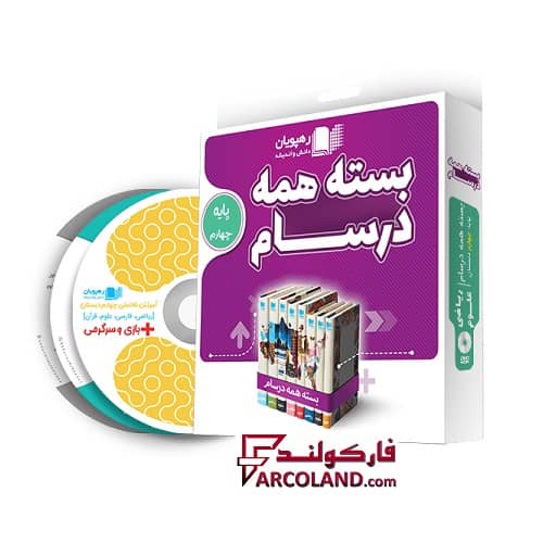 بسته دی وی دی آموزش مفهومی همه درسام چهارم دبستان رهپویان دانش و اندیشه | 1402