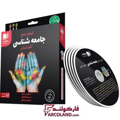 دی وی دی آموزش جامع جامعه شناسی کنکور انسانی رهپویان دانش و اندیشه | 1402