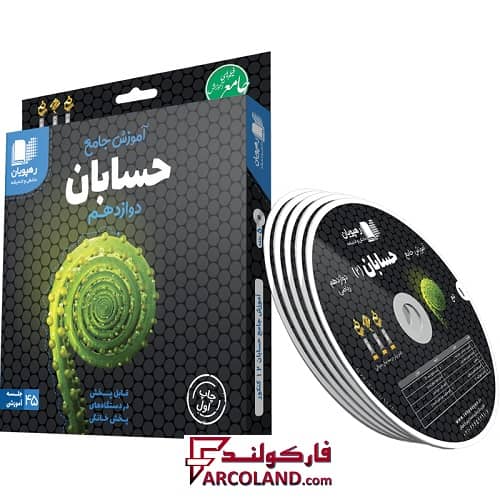 دی وی دی آموزش جامع حسابان دوازدهم رهپویان دانش و اندیشه