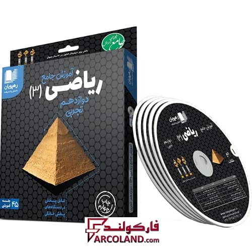 دی وی دی آموزش جامع ریاضی دوازدهم تجربی رهپویان دانش و اندیشه