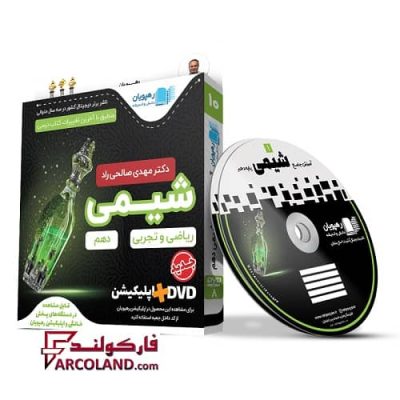 دی وی دی آموزش جامع شیمی دهم رهپویان دانش و اندیشه | 1402