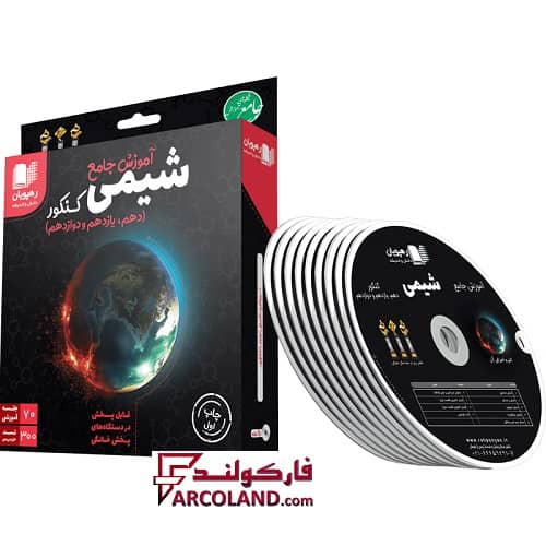 دی وی دی آموزش جامع شیمی کنکور رهپویان دانش و اندیشه