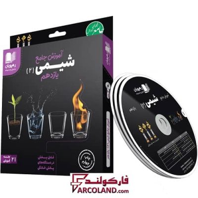 دی وی دی آموزش جامع شیمی یازدهم رهپویان دانش و اندیشه علی سلوکی-min