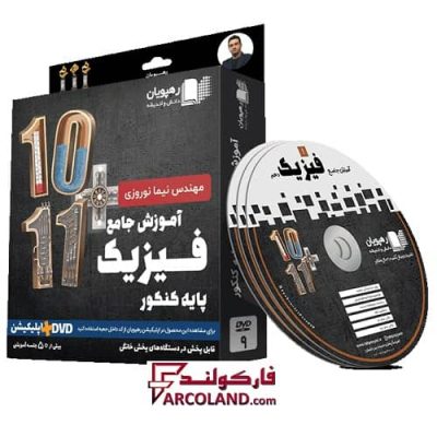 دی وی دی آموزش جامع فیزیک پایه دهم و یازدهم ریاضی رهپویان دانش و اندیشه | 1402