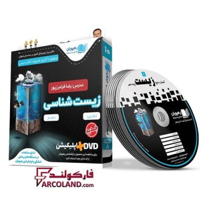 دی وی دی آموزش جامع + مفهومی زیست شناسی دهم رهپویان دانش و اندیشه | 1402