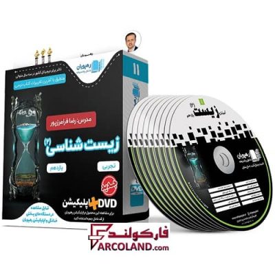دی وی دی آموزش جامع + مفهومی زیست شناسی یازدهم رهپویان دانش و اندیشه | 1402