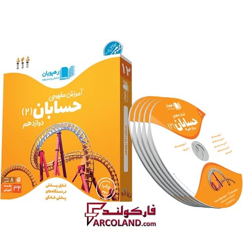 دی وی دی آموزش مفهومی حسابان دوازدهم رهپویان دانش و اندیشه