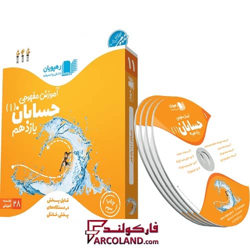 دی وی دی آموزش مفهومی حسابان یازدهم رهپویان دانش و اندیشه