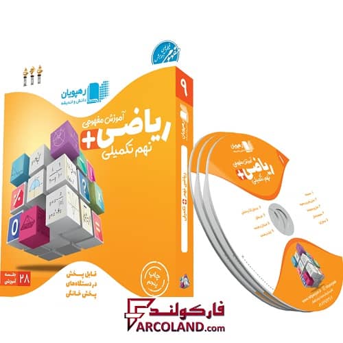 دی وی دی آموزش مفهومی ریاضی تکمیلی (تیزهوشان) نهم رهپویان دانش و اندیشه | 1402