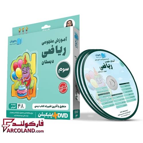 دی وی دی آموزش مفهومی ریاضی سوم دبستان رهپویان دانش و اندیشه | 1402