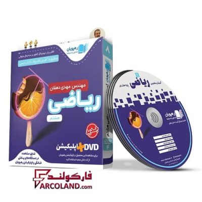 دی وی دی آموزش مفهومی ریاضی هشتم رهپویان دانش و اندیشه | 1402