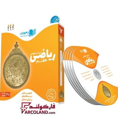 دی وی دی آموزش مفهومی ریاضی هفتم رهپویان دانش و اندیشه | 1402