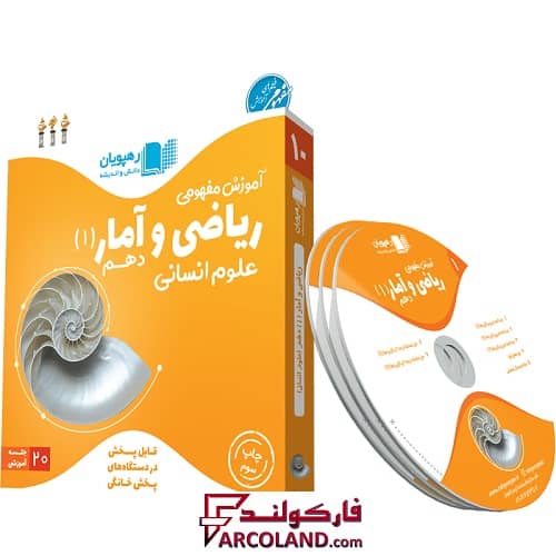دی وی دی آموزش مفهومی ریاضی و آمار دهم انسانی رهپویان دانش و اندیشه