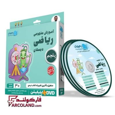 دی وی دی آموزش مفهومی ریاضی پنجم دبستان رهپویان دانش و اندیشه | 1402