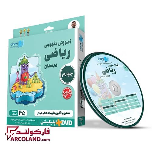 دی وی دی آموزش مفهومی ریاضی چهارم دبستان رهپویان دانش و اندیشه | 1402