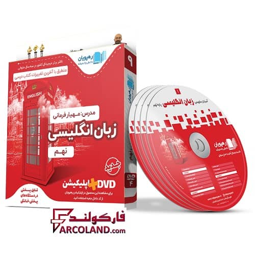 دی وی دی آموزش مفهومی زبان انگلیسی نهم رهپویان دانش و اندیشه | 1402