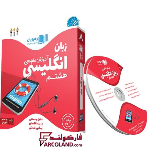 دی وی دی آموزش مفهومی زبان انگلیسی هشتم رهپویان دانش و اندیشه | 1402
