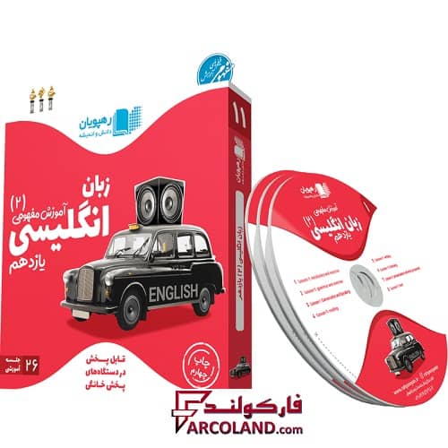 دی وی دی آموزش مفهومی زبان انگلیسی یازدهم رهپویان دانش و اندیشه