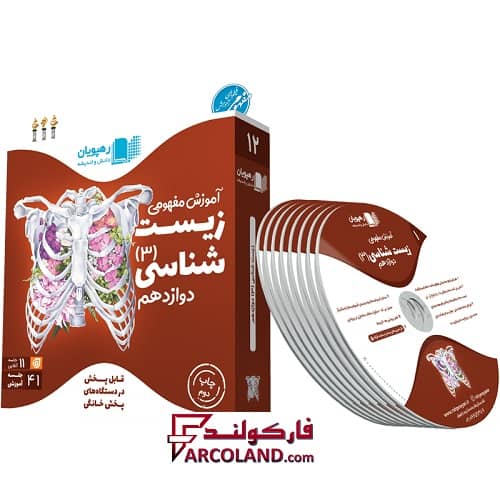 دی وی دی آموزش مفهومی زیست شناسی دوازدهم رهپویان دانش و اندیشه