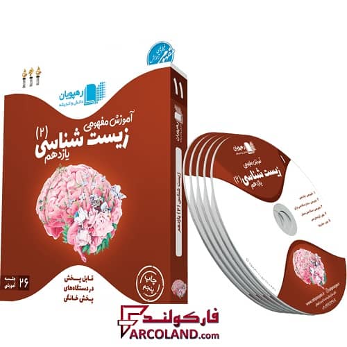 دی وی دی آموزش مفهومی زیست شناسی یازدهم رهپویان دانش و اندیشه