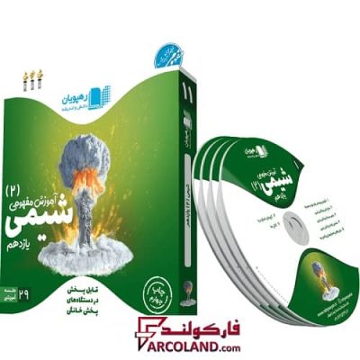 دی وی دی آموزش مفهومی شیمی یازدهم رهپویان دانش و اندیشه | 1402