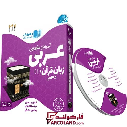 دی وی دی آموزش مفهومی عربی دهم رهپویان دانش و اندیشه | 1402