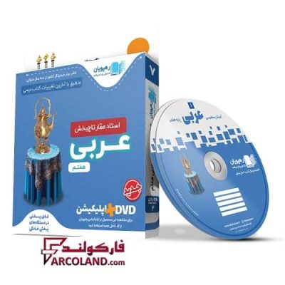 دی وی دی آموزش مفهومی عربی هفتم رهپویان دانش و اندیشه | 1402