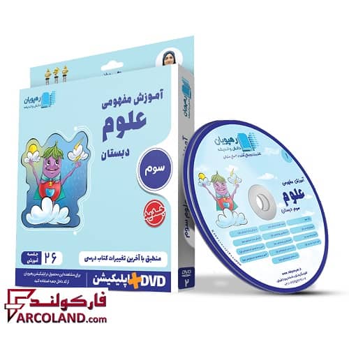 دی وی دی آموزش مفهومی علوم سوم دبستان رهپویان دانش و اندیشه | 1402