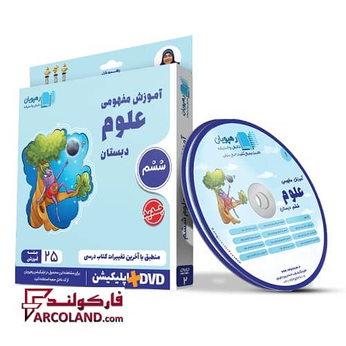 دی وی دی آموزش مفهومی علوم ششم دبستان رهپویان دانش و اندیشه | 1402