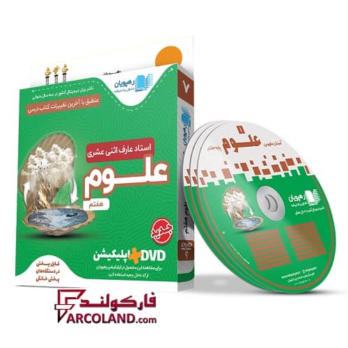 دی وی دی آموزش مفهومی علوم هفتم رهپویان دانش و اندیشه | 1402