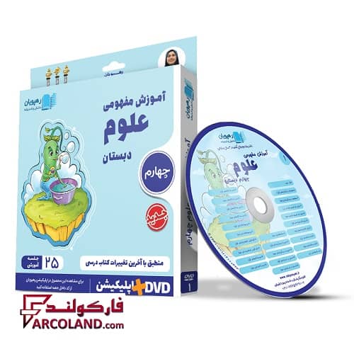 دی وی دی آموزش مفهومی علوم چهارم دبستان رهپویان دانش و اندیشه | 1402