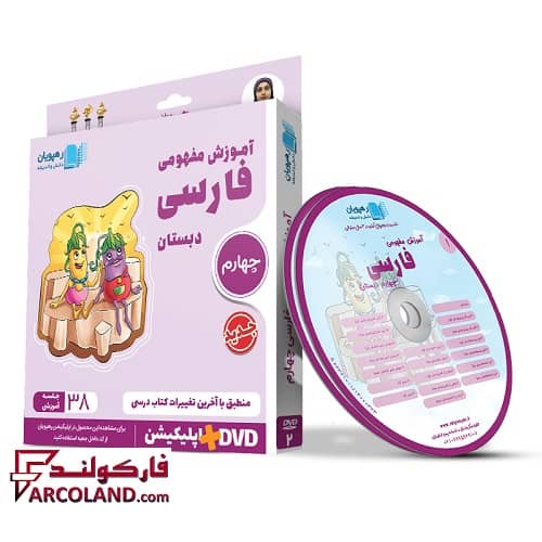 دی وی دی آموزش مفهومی فارسی چهارم دبستان رهپویان دانش و اندیشه | 1402