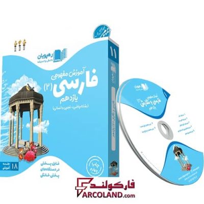 دی وی دی آموزش مفهومی فارسی یازدهم رهپویان دانش و اندیشه | 1402