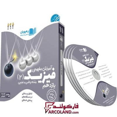 دی وی دی آموزش مفهومی فیزیک یازدهم رهپویان دانش و اندیشه | 1402