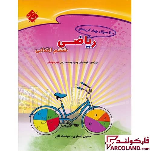 کتاب 1100 سوال چهار گزینه ای ریاضیات ششم دبستان مبتکران