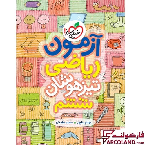 کتاب آزمون ریاضی ششم دبستان تست تیزهوشان خیلی سبز