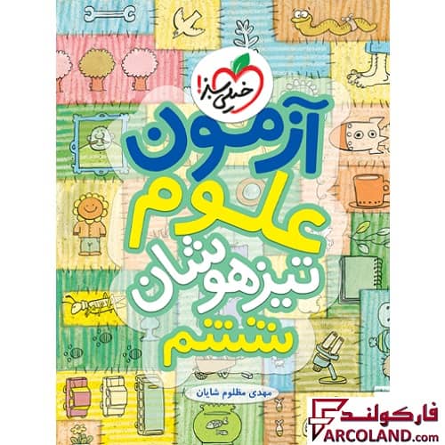 کتاب آزمون علوم ششم دبستان تست تیزهوشان خیلی سبز