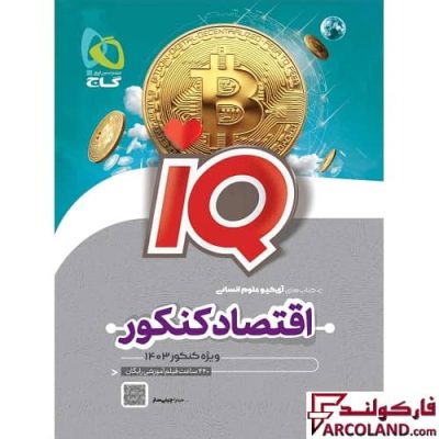 کتاب اقتصاد جامع کنکور انسانی سری IQ گاج