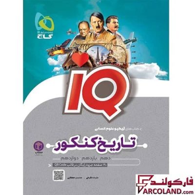 کتاب تاریخ و جغرافیا جامع کنکور انسانی سری IQ گاج