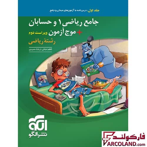 کتاب جامع ریاضی 1 و حسابان + موج آزمون کنکور رشته ریاضی تست نشر الگو (جلد اول)