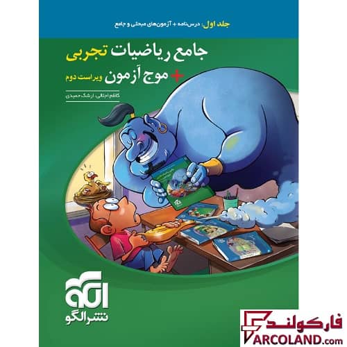 کتاب جامع ریاضیات تجربی + موج آزمون کنکور تست نشر الگو (جلد اول)