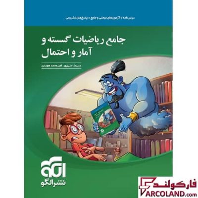 کتاب تست جامع ریاضیات گسسته و آمار و احتمال نشر الگو | چاپ 1402