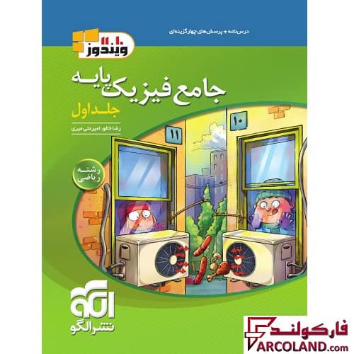 کتاب جامع فیزیک پایه دهم و یازدهم ریاضی تست نشر الگو (جلد اول)