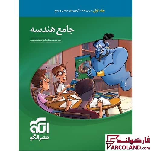 کتاب جامع هندسه کنکور تست نشر الگو (جلد اول)