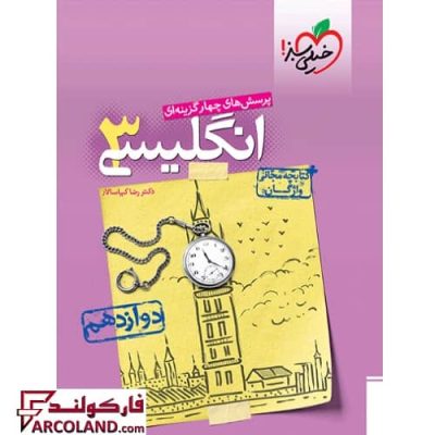 کتاب تست زبان انگلیسی دوازدهم خیلی سبز | چاپ 1402