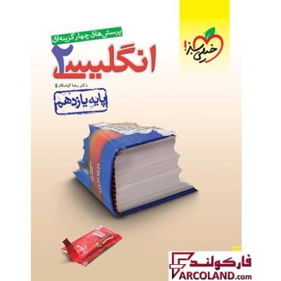 کتاب تست زبان انگلیسی یازدهم خیلی سبز | چاپ 1402