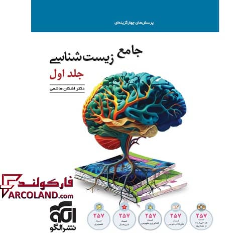 کتاب جامع زیست شناسی کنکور تست نشر الگو (جلد اول)