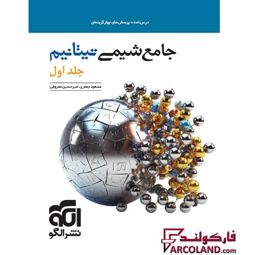 کتاب جامع شیمی تیتانیم کنکور تست نشر الگو (جلد اول)
