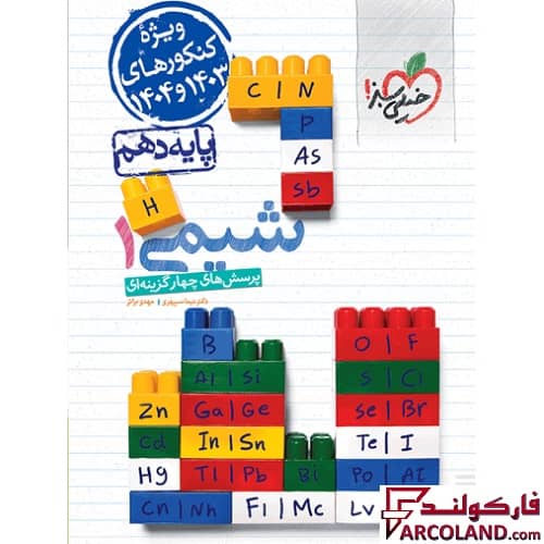 کتاب شیمی دهم تست خیلی سبز (ویژه کنکور 1403 و 1404)